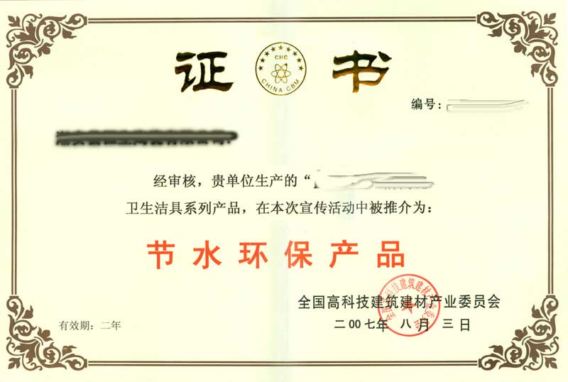 節能環(huán)保産品證書