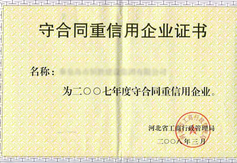 守(shǒu)合同重(zhòng)信息企業證書